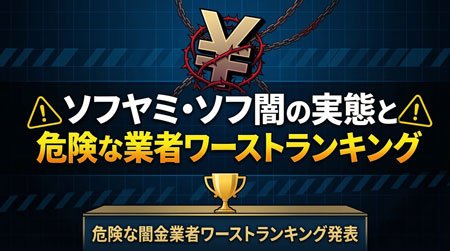 ソフヤミ・ソフ闇の実態と危険な業者ワーストランキング